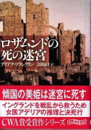ロザムンドの死の迷宮