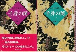 千尋の闇　上下巻　全２冊