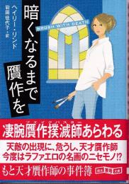 暗くなるまで贋作を
