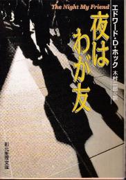夜はわが友