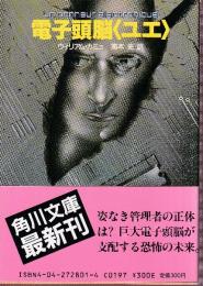 電子頭脳ユエ