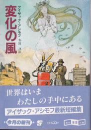 変化の風