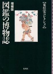 図鑑の博物誌 増補版　荒俣宏コレクション