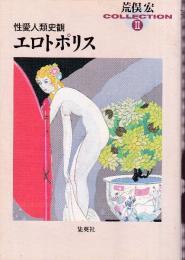 エロトポリス 性愛人類史観　荒俣宏コレクション2