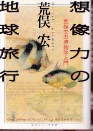 想像力の地球旅行　荒俣宏の博物学入門