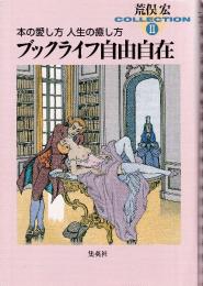 ブックライフ自由自在 本の愛し方 人生の癒し方　荒俣宏コレクション2