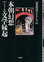 本朝幻想文学縁起 〈コンパクト版〉　荒俣宏コレクション