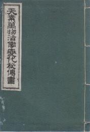 .天素萬物活動変化秘伝書
