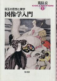 図像学入門 目玉の思想と美学　荒俣宏コレクション2