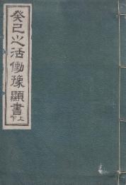 癸巳之活動豫顯書 上下・合本