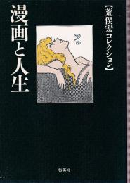 漫画と人生　荒俣宏コレクション