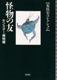 怪物の友 モンスター博物館　荒俣宏コレクション