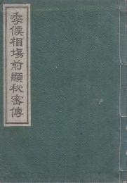 季候相場前顕秘密伝　明治二十七年度予顕書