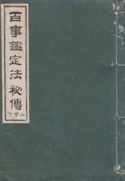 百事鑑定法秘傳　上中下・合本