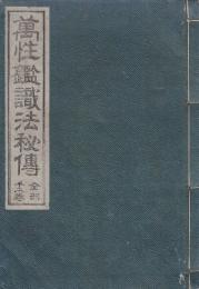 萬性鑑識法秘伝