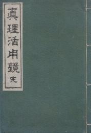 真理活用鏡　完