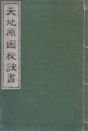 天地原因秘訣書