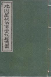 地因萬物活動変化秘伝書