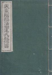 天素陰陽活動生死秘伝書