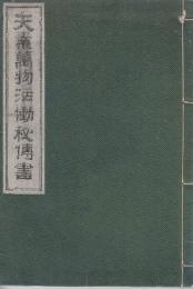 天素萬物活動秘伝書