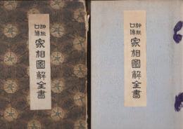 神秘口伝家相図解全書