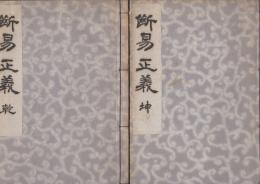 断易正義　乾・坤　全2冊揃　　元版