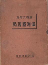 満洲国現勢　康徳六年版(1939年・昭和14年)　付図付き　※元版