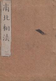南北相法　前篇　全5揃