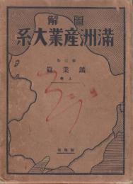 図解満洲産業大系　第三巻　鉱業編　上巻　附・満州国地製図・満州重要鉱物産分付図２枚付き　(金・鉄・石炭・オイルシェール)