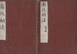南北相法　前後篇　全10揃