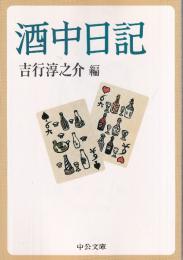 酒中日記　 (中公文庫)