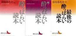 酔っぱらい読本 　全３冊　（酔っぱらい読本/続・酔っぱらい読本/最後の酔っぱらい読本）　 (講談社文芸文庫)