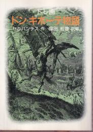 ドン・キホーテ物語