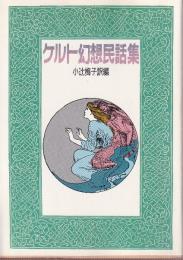 ケルト幻想民話集 (現代教養文庫)