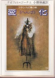 変化 フランス幻想小説 (現代教養文庫)