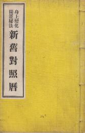 身上変化開運秘法　新旧対照暦