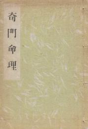 極奥秘伝　奇門命理