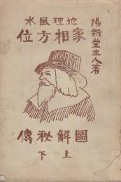 地理風水　家相方位図解秘伝　上下・合本１冊
