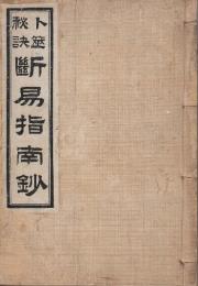 ト筮秘决断易指南鈔