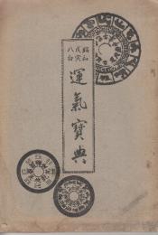 昭和戊寅八白運氣宝典