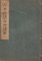 占考要訣奇弁抜萃