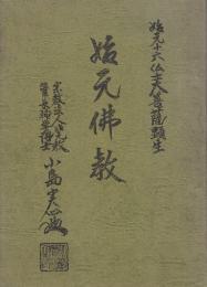 始元佛教