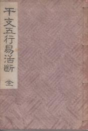 干支五行易活断　全