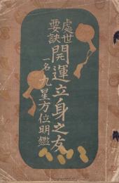 処世要訣 開運立身之友　一名　九星方位明鑑