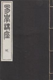 易学講座1-8のうち5巻１冊欠　７冊一括