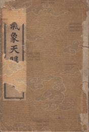 天変地異気象天眼通