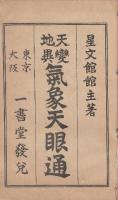 天変地異気象天眼通