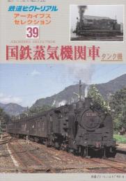 鉄道ピクトリアル別冊　アーカイブスセレクション39　国鉄蒸気機関車タンク機