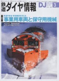 鉄道ダイヤ情報　第51巻第3号　Ｎｏ.454