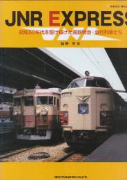 JNR EXPRESS―昭和50年代を駆け抜けた国鉄特急・急行列車たち (NEKO MOOK (945)) (NEKO MOOK 945)